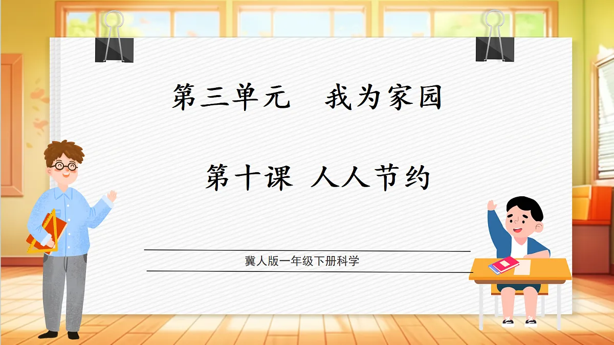 3.10 人人节约（教学课件）科学冀人版一年级下册（新教材）第1页