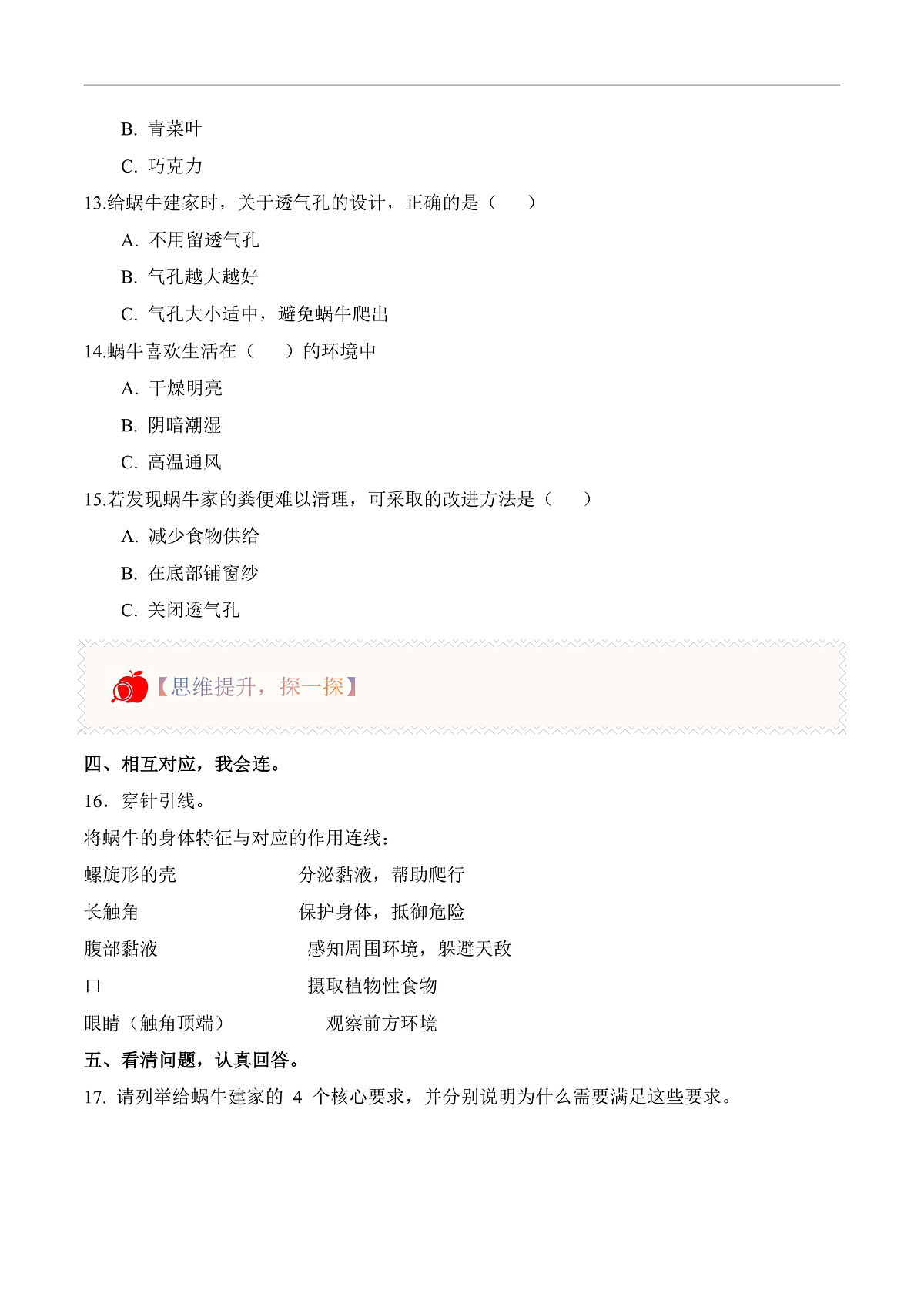 4.12 给蜗牛建个小小的家（分层作业）科学冀人版一年级下册（新教材）第2页