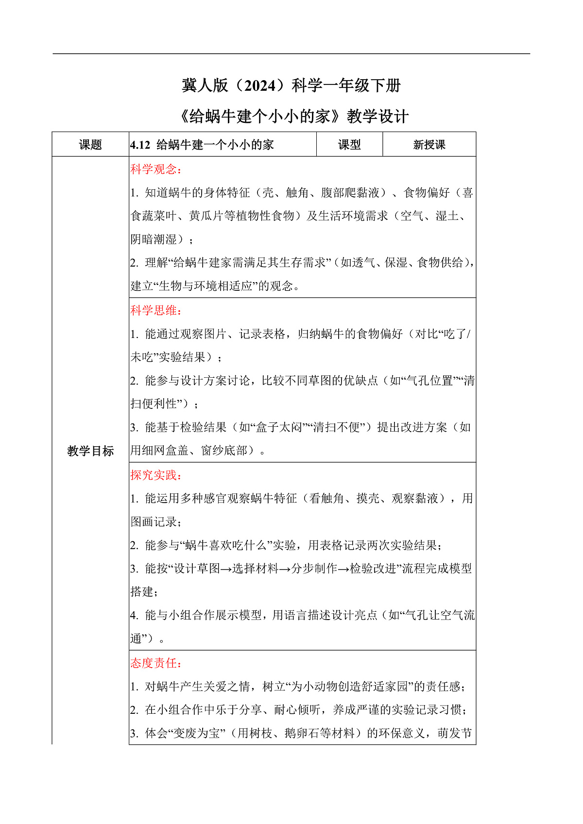 4.12 给蜗牛建个小小的家（教学设计）科学冀人版一年级下册（新教材）第1页