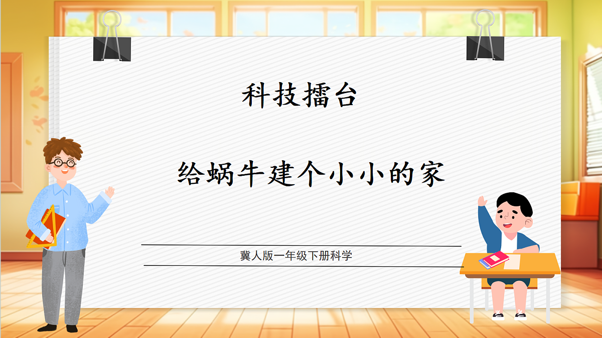 4.12+给蜗牛建个小小的家（教学课件）科学冀人版一年级下册（新教材）第1页