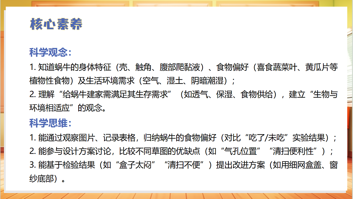 4.12+给蜗牛建个小小的家（教学课件）科学冀人版一年级下册（新教材）第3页