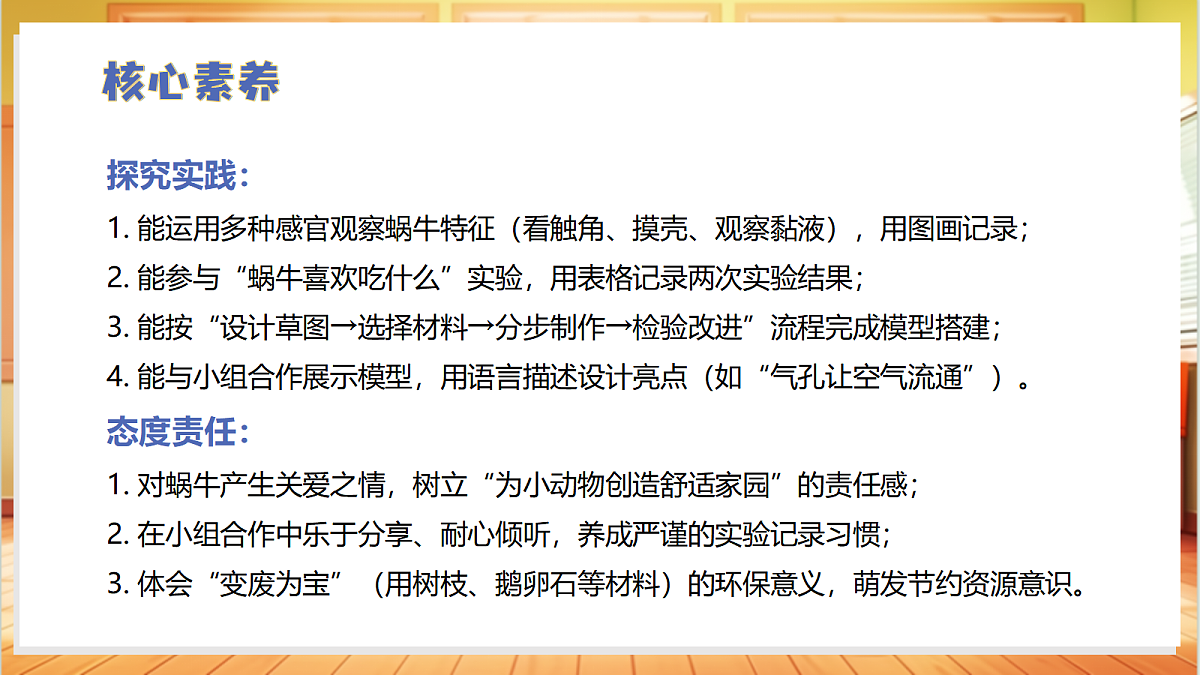 4.12+给蜗牛建个小小的家（教学课件）科学冀人版一年级下册（新教材）第4页