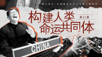 初中历史人教版（2024）八年级下册（2024）第21课 构建人类命运共同体与中国特色大国外交教学演示课件ppt