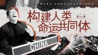 初中历史人教版(2024)八年级下册(2024)第21课 构建人类命运共同体与中国特色大国外交教学演示课件ppt
