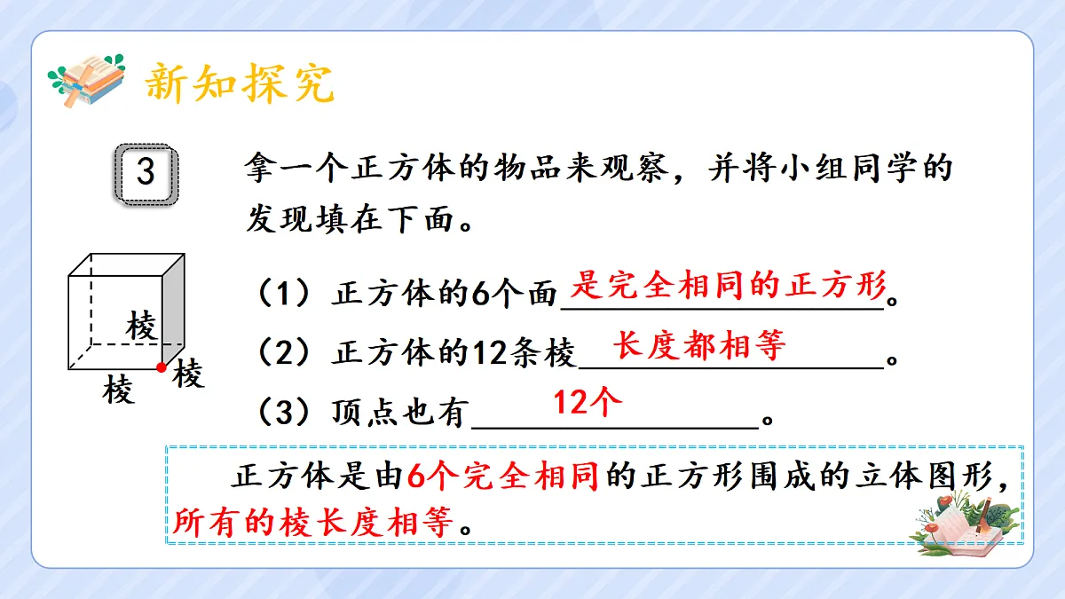 3.2《正方体的认识》第5页