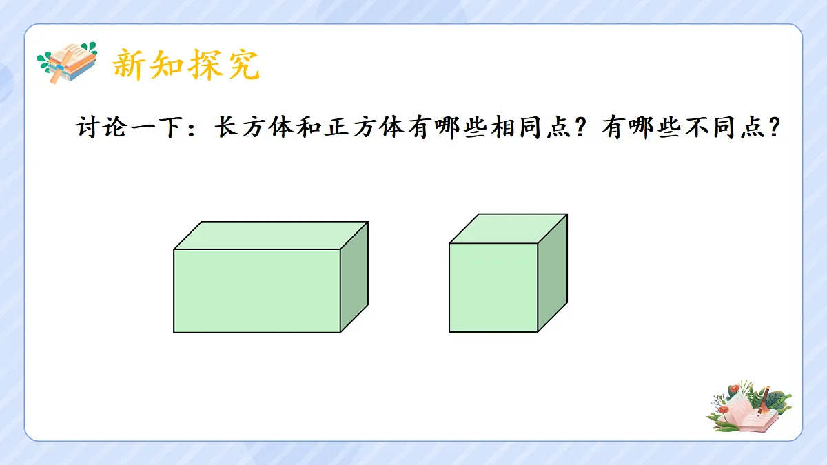 3.2《正方体的认识》第6页