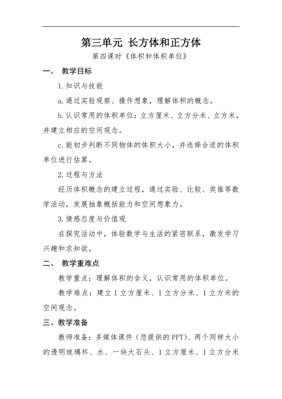 第四课时《体积和体积单位》第1页