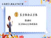 人教版小学数学五年级下册3.5《长方体和正方体的体积》  课件+教案（含教学反思）