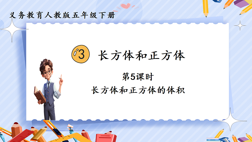 3.5《长方体和正方体的体积》第1页