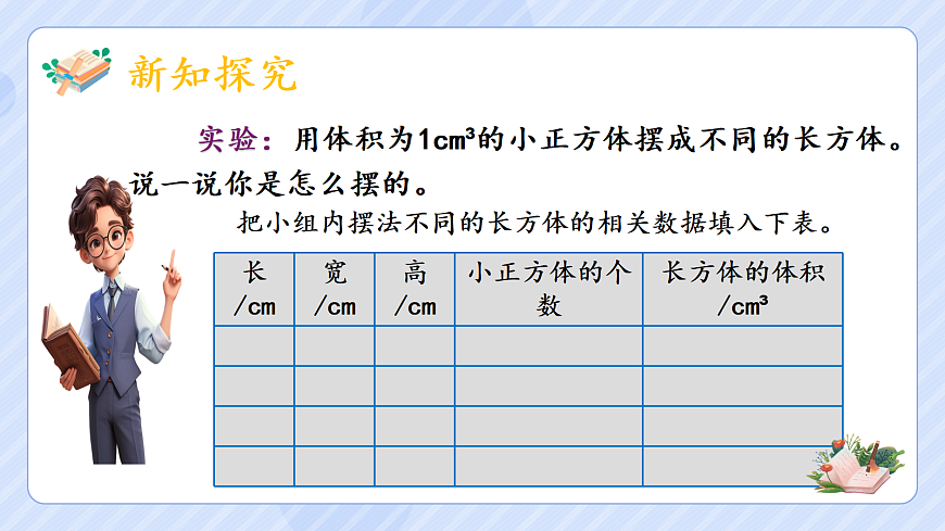 3.5《长方体和正方体的体积》第5页