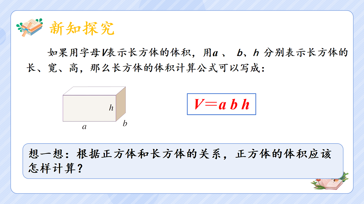 3.5《长方体和正方体的体积》第8页
