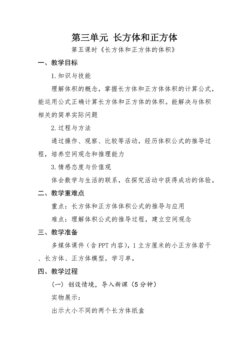 第五课时《长方体和正方体的体积》第1页