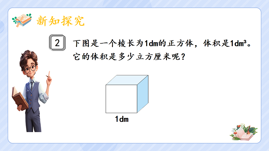 3.6《体积单位间的进率》第4页