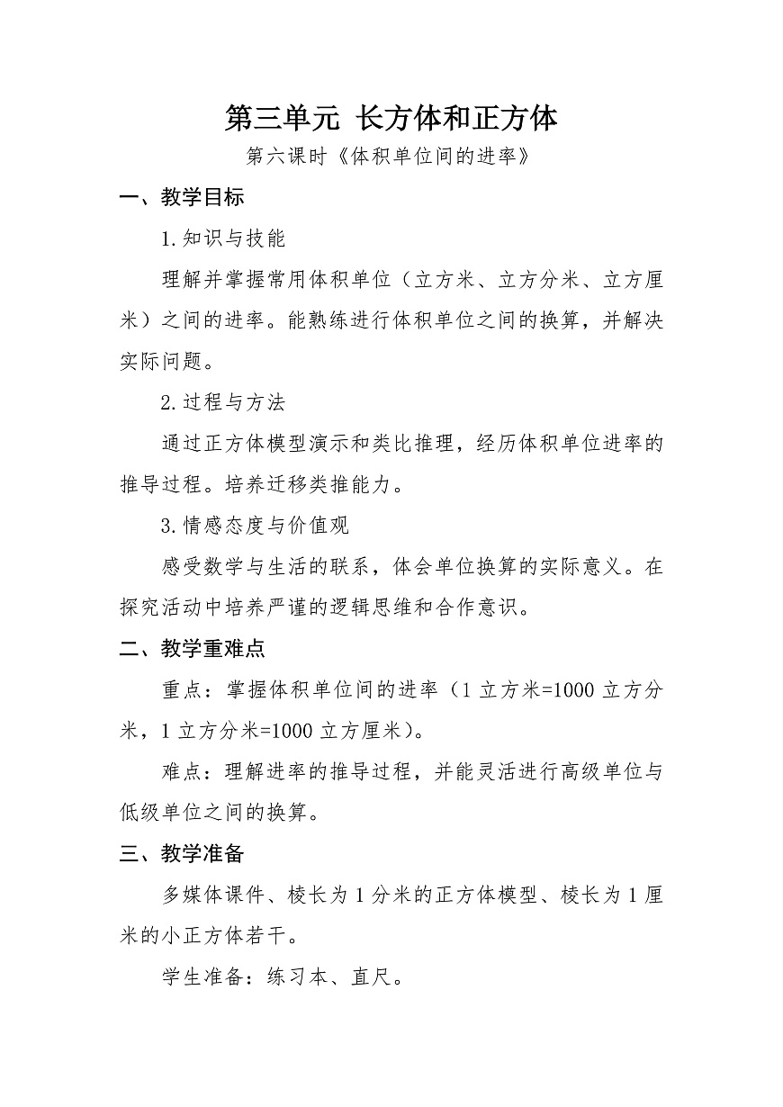 第六课时《体积单位间的进率》第1页