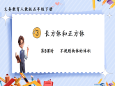 人教版小学数学五年级下册3.8《不规则物体的体积》  课件+教案（含教学反思）