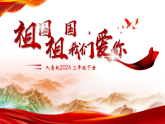 人音版2024小学音乐三下第一单元《演唱 祖国祖国我们爱你》课件