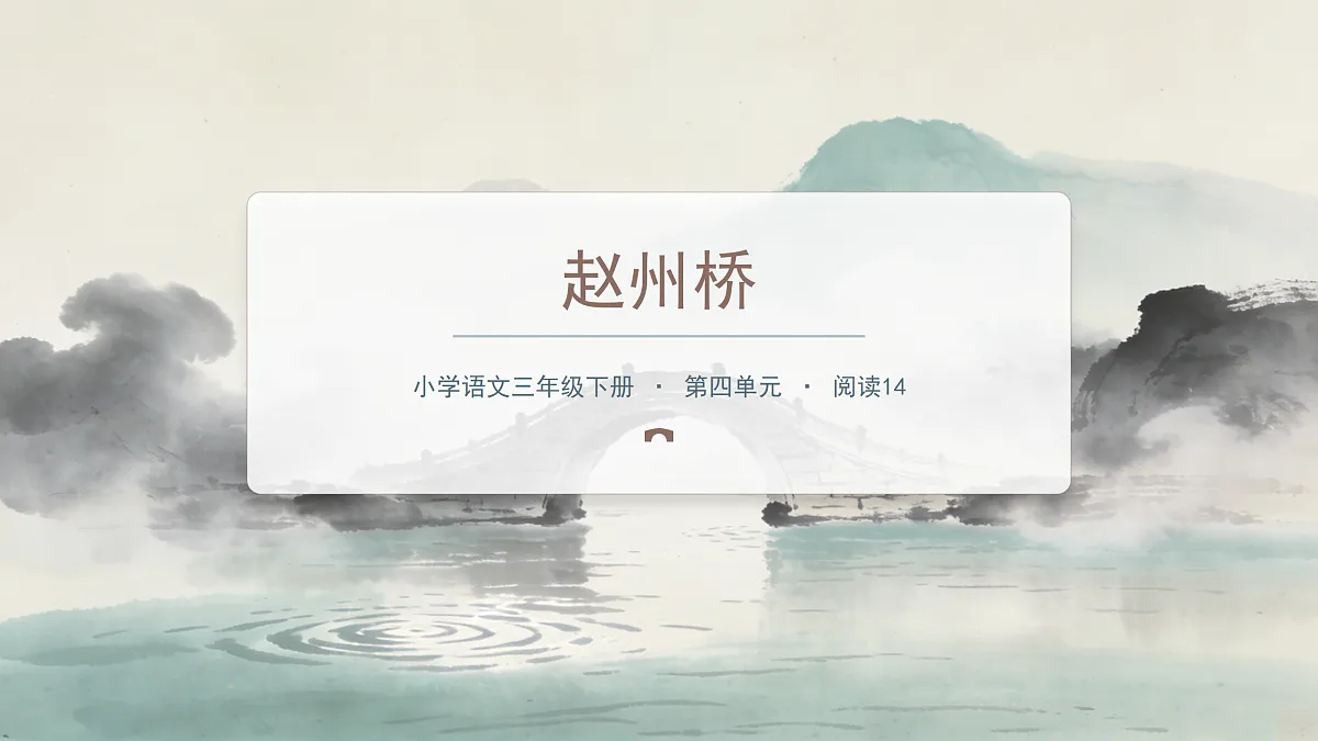《赵州桥》（第2课时）含课后习题第1页