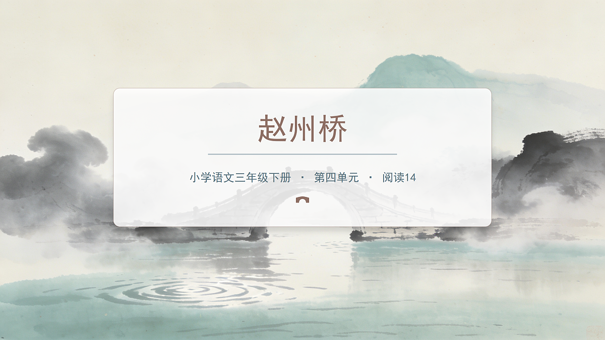 《赵州桥》（第2课时）含课后习题第1页