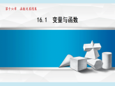 16.1变量与函数+课件2025-2026学年华东师大版八年级数学下册
