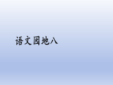 统编版（2024）三年级语文下册第八单元语文园地八课件