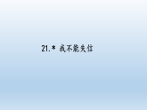 统编版（2024）三年级语文下册第六单元21 我不能失信课件