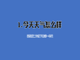 1.1 今天天气怎么样（教学课件含音视频）科学苏教版二年级下册（新教材）