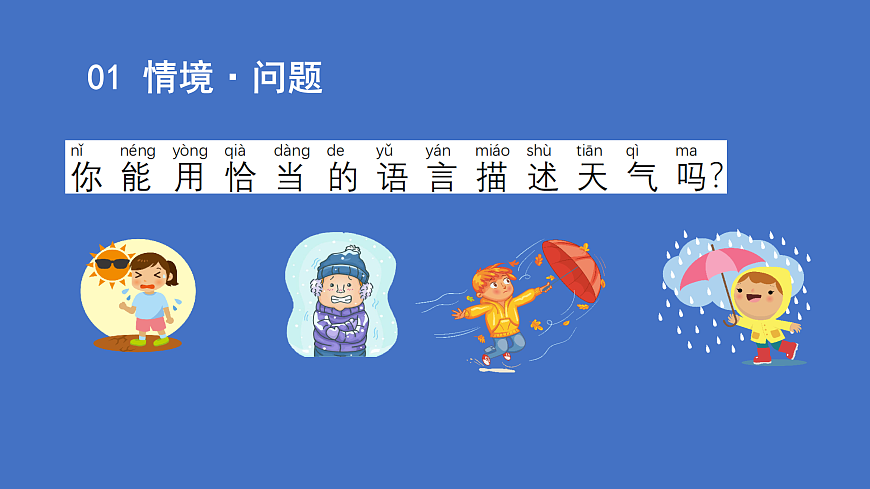 1.1 今天天气怎么样（教学课件）科学苏教版二年级下册（新教材）第5页