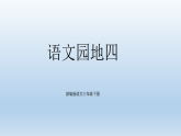 统编版（2024）三年级语文下册第四单元语文园地四课件