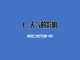 1.2 天气的影响（教学课件含音视频）科学苏教版二年级下册（新教材）
