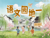 语文园地一 课件 统编版语文二年级下册