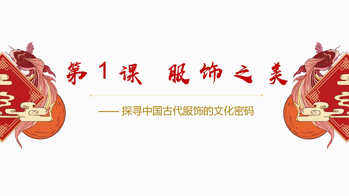 服饰之美 教学课件第3页
