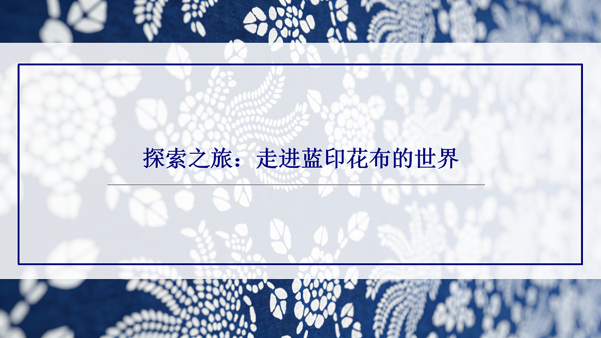 蓝白雅韵 教学课件第6页