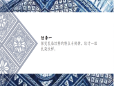 3.2《扎染新生》教学课件-人教版初中美术八年级下册（新教材）