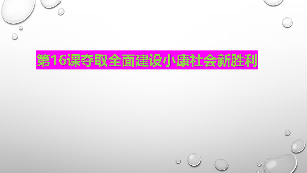 第16课夺取全面建设小康社会新胜利ppt第1页