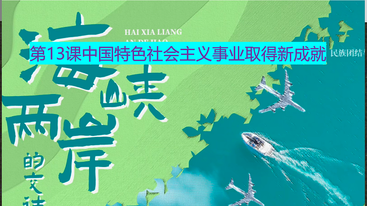 第13课中国特色社会主义事业取得新成就第1页