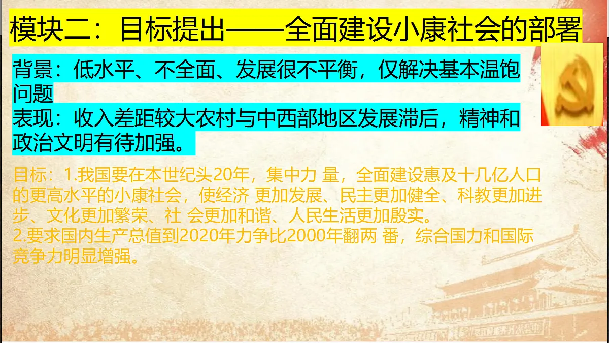 第15课开始全面建设小康社会第7页