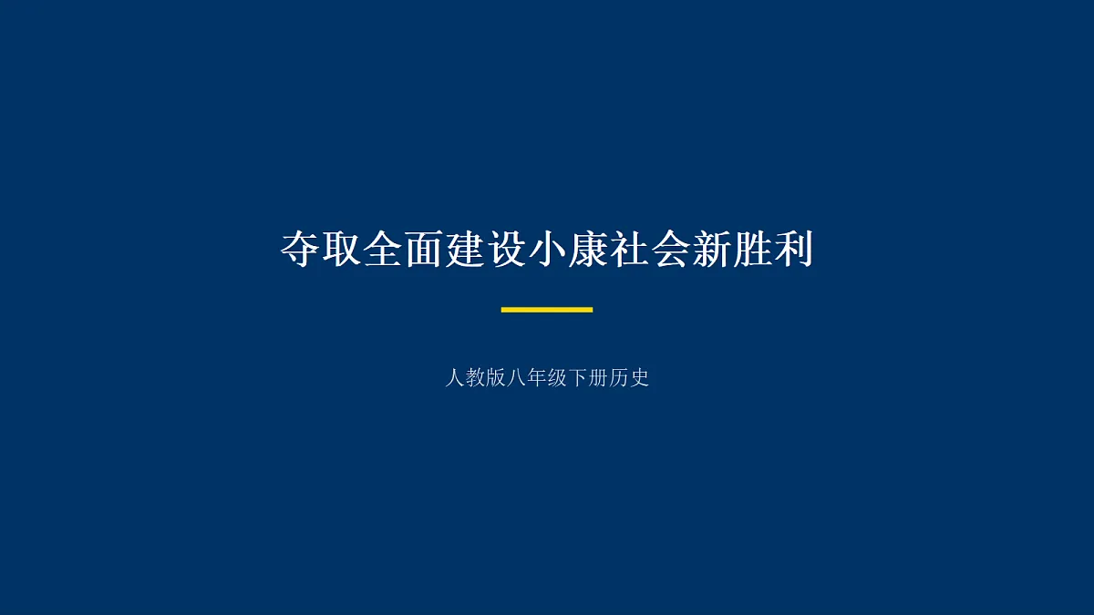 第16课夺取全面建设小康社会新胜利第1页