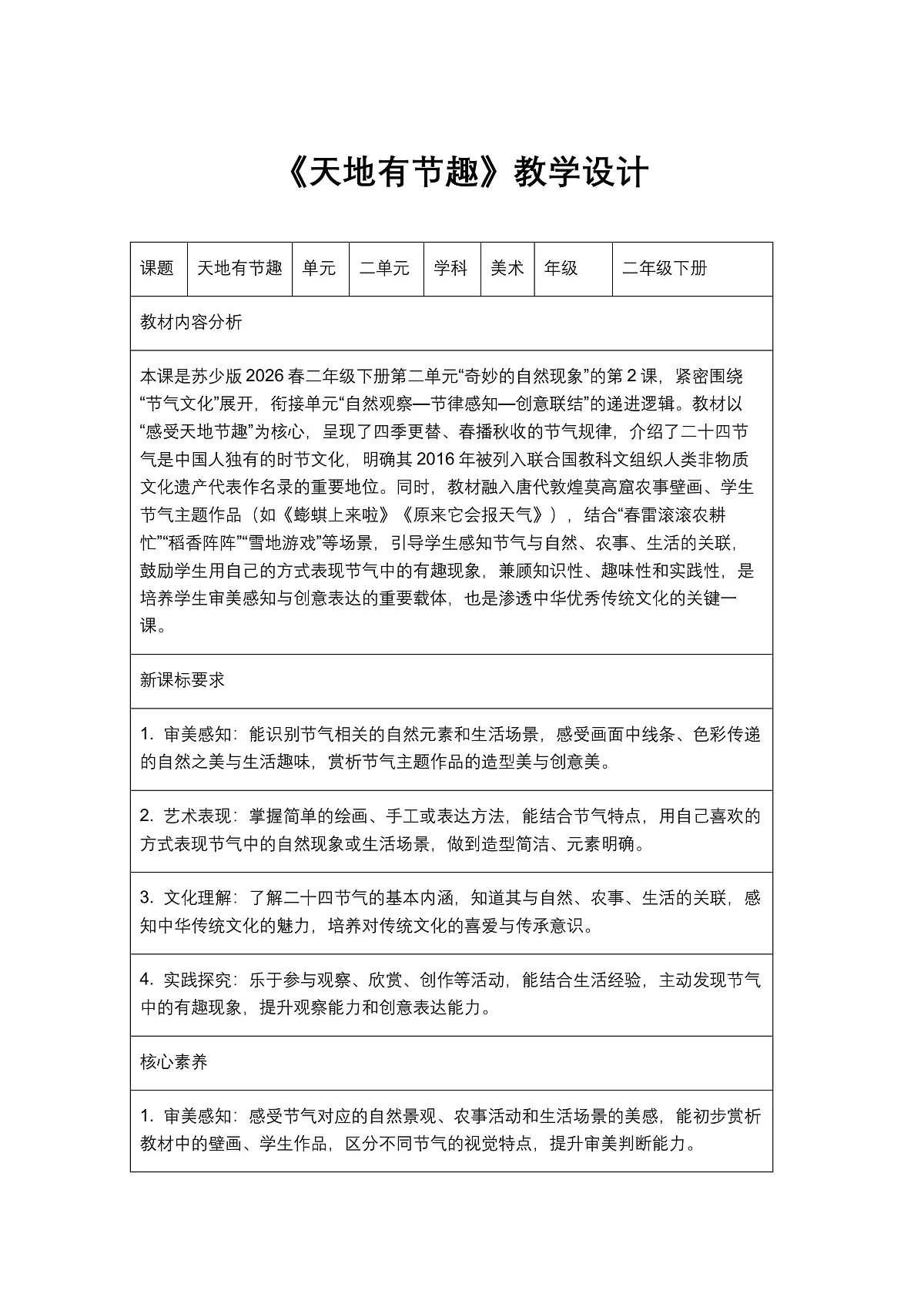 《天地有节趣》教学设计1第1页