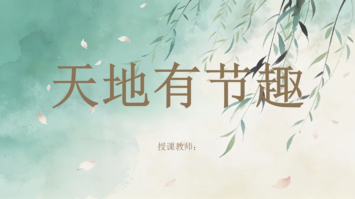 天地有节趣 教学课件第1页