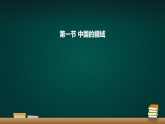 湘教版初中地理八年级上册（2024）1.1 中国的疆域 课件