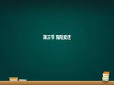 湘教版初中地理七年级上册（2024）3.3 海陆变迁 课件