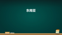 地理七年级下册（2024）东南亚评课ppt课件