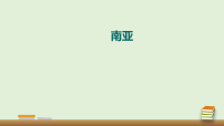 初中湘教版(2024)南亚课文内容ppt课件