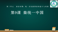 人教版(2024)七年级上册(2024)秦统一中国教学演示课件ppt