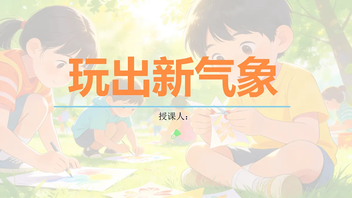 《玩出新气象》美术教学课件第1页