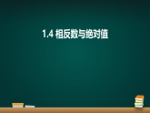 青岛版初中数学七年级上册（2024）1.4 相反数与绝对值 课件