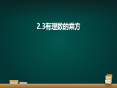 青岛版初中数学七年级上册（2024）2.3 有理数的乘方 课件