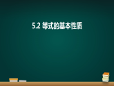 青岛版初中数学七年级上册（2024）5.2 等式的基本性质 课件