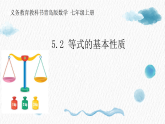 青岛版初中数学七年级上册（2024）5.2 等式的基本性质 课件
