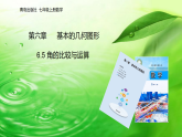 青岛版初中数学七年级上册（2024）6.5 角的比较与运算 课件